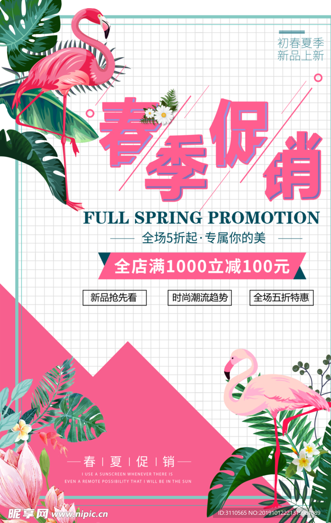 清新植物春季促销海报