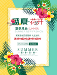 盛夏花开夏季促销海报