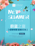 蔚蓝之夏促销海报