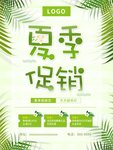 简约植物夏季促销海报