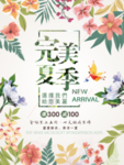 完美夏季促销海报