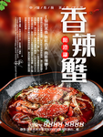 香辣蟹