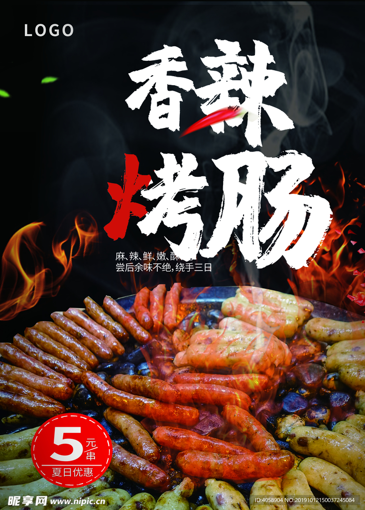 香辣烤肠