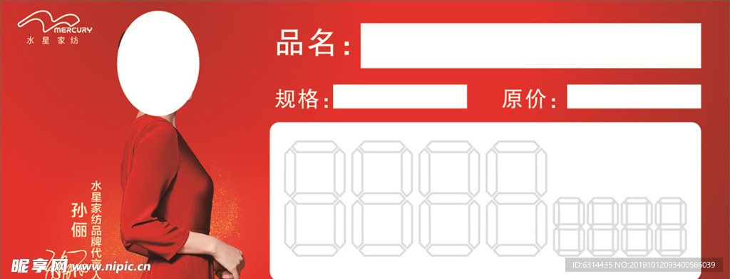 水星家纺标价牌