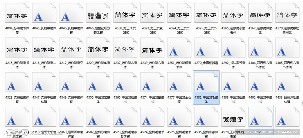 史上最全隶书字体打包下一百多款