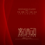 邀请函