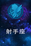 射手座