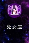处女座