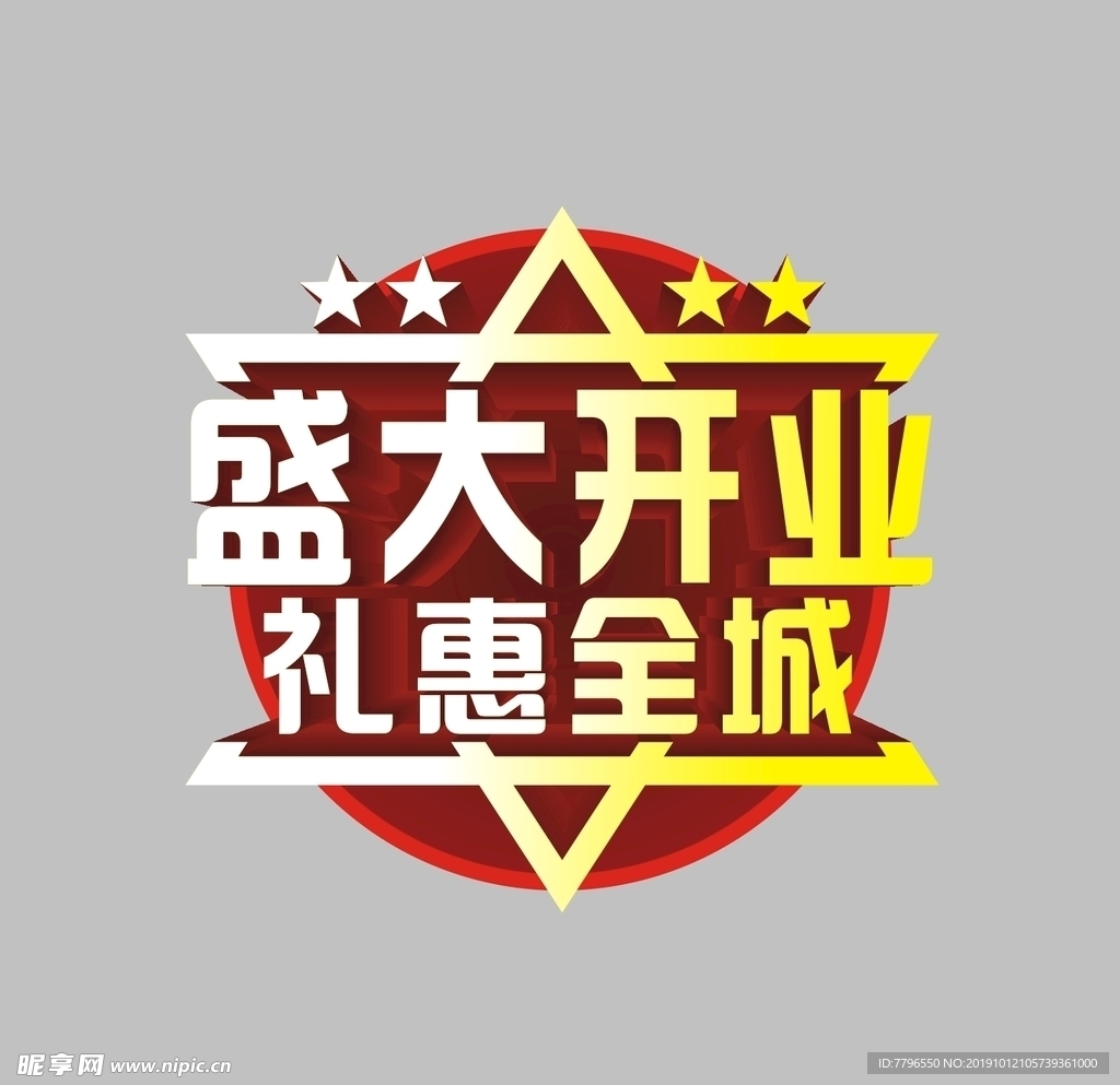 盛大开业 礼惠全城