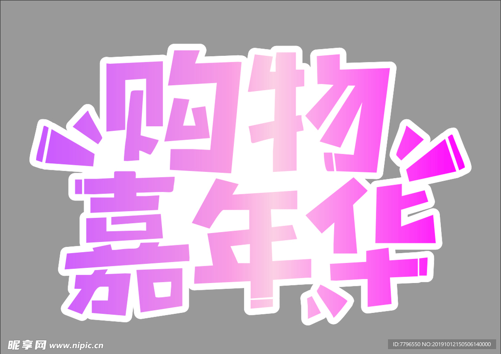 购物嘉年华