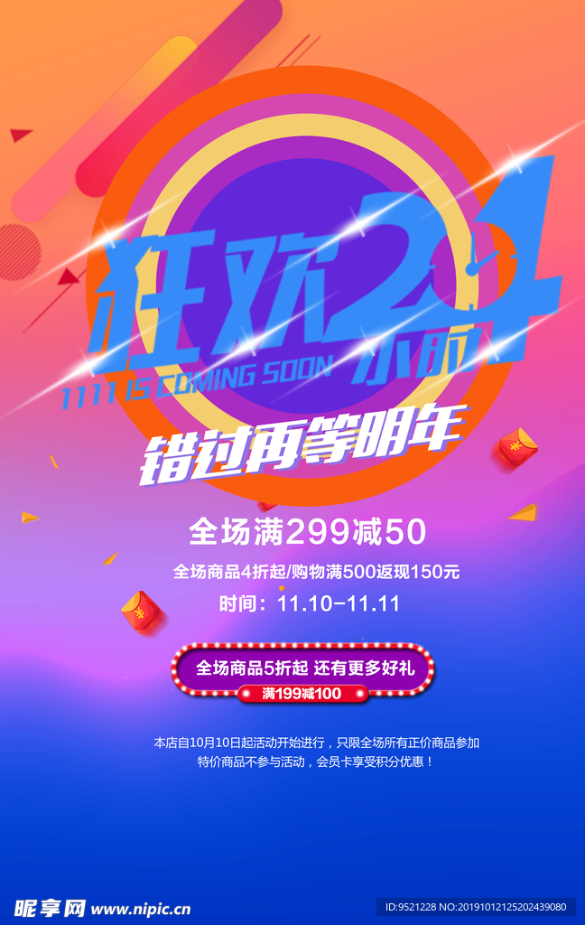 狂欢24双11海报