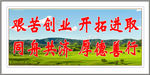 艰苦创业 开拓进取