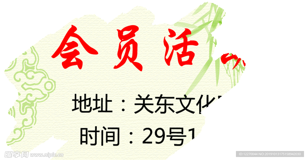 会员活动