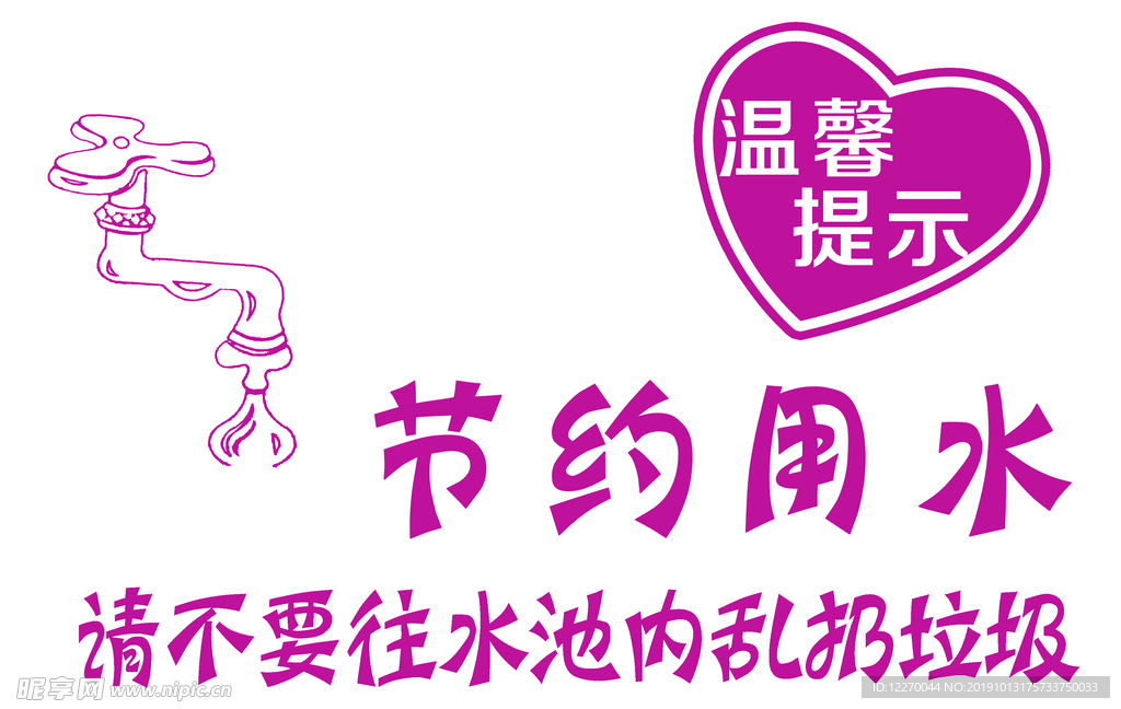 节约用水