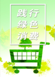 绿色消费