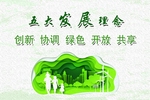 五大发展理念