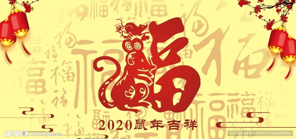 2020鼠年福字