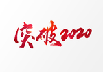 突破2020