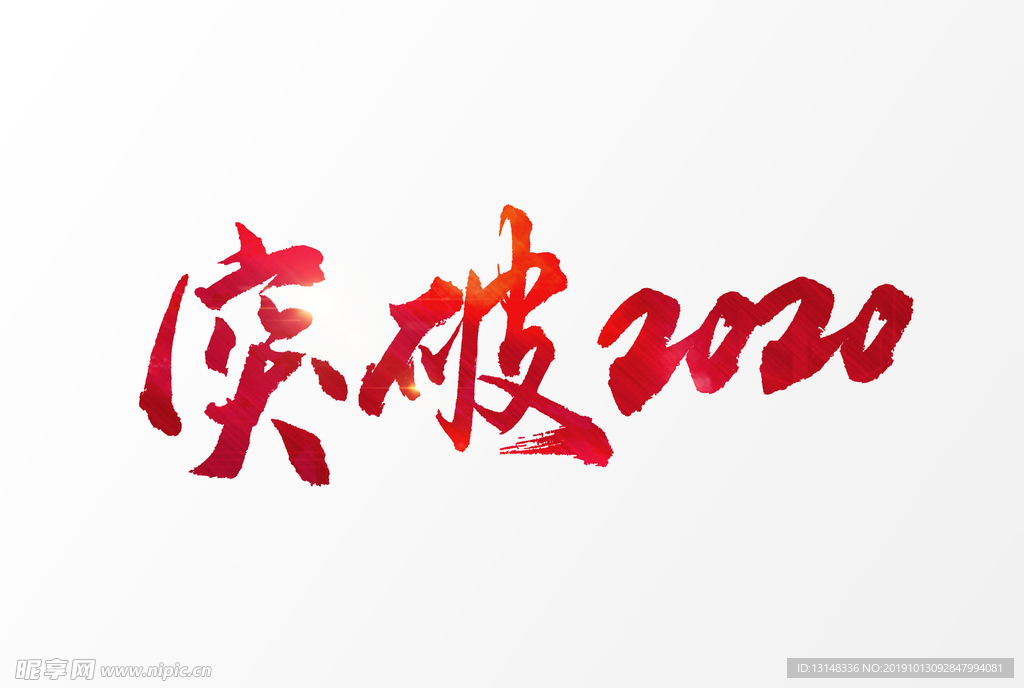 突破2020