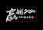 赢战2020