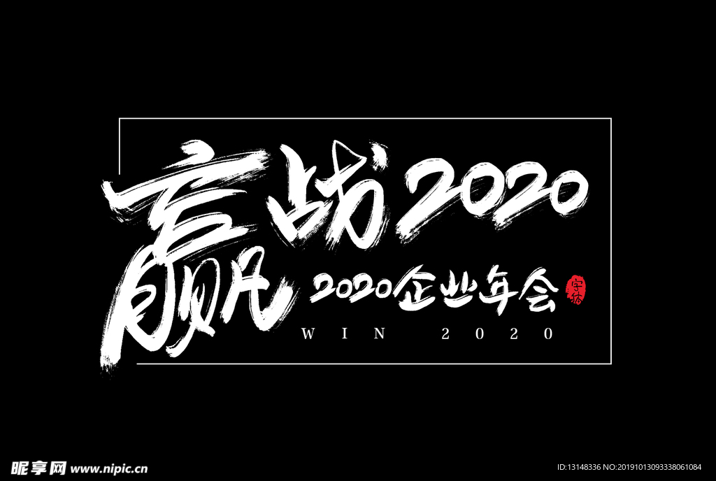 赢战2020