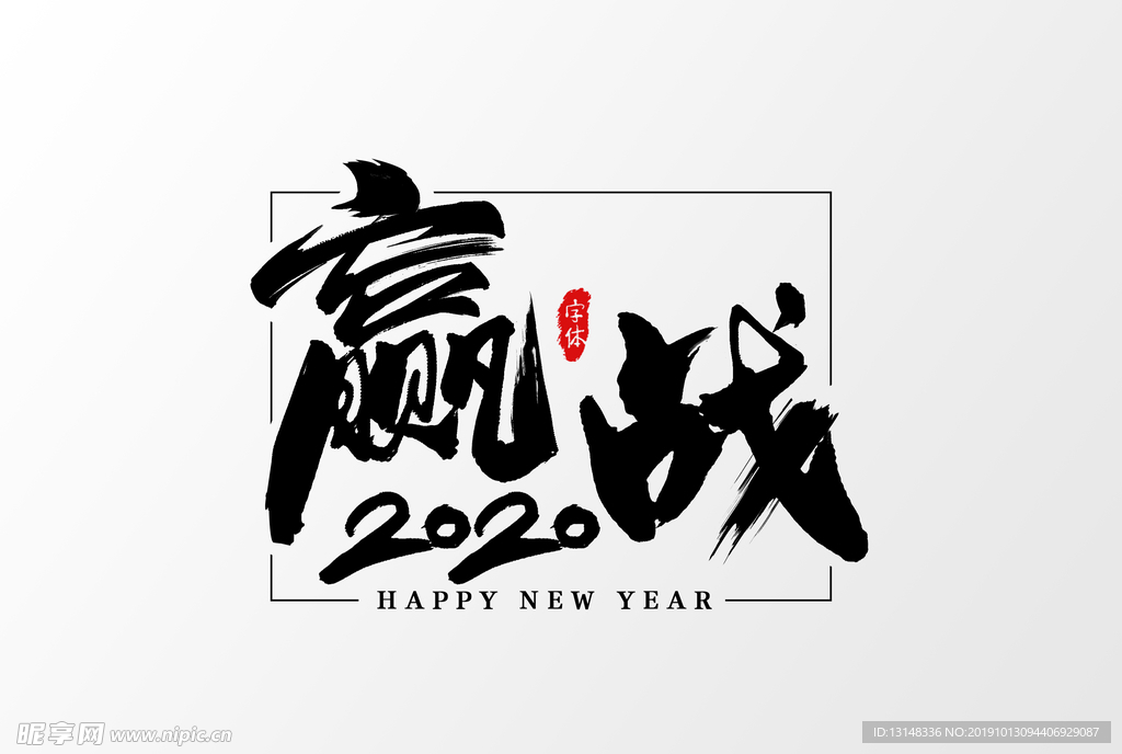 赢战2020