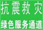 抗震救灾 绿色服务通道