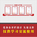党务公开栏