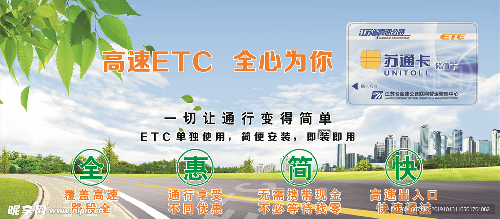 高速ETC海报