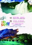 贵州旅游海报