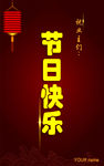 节日快乐