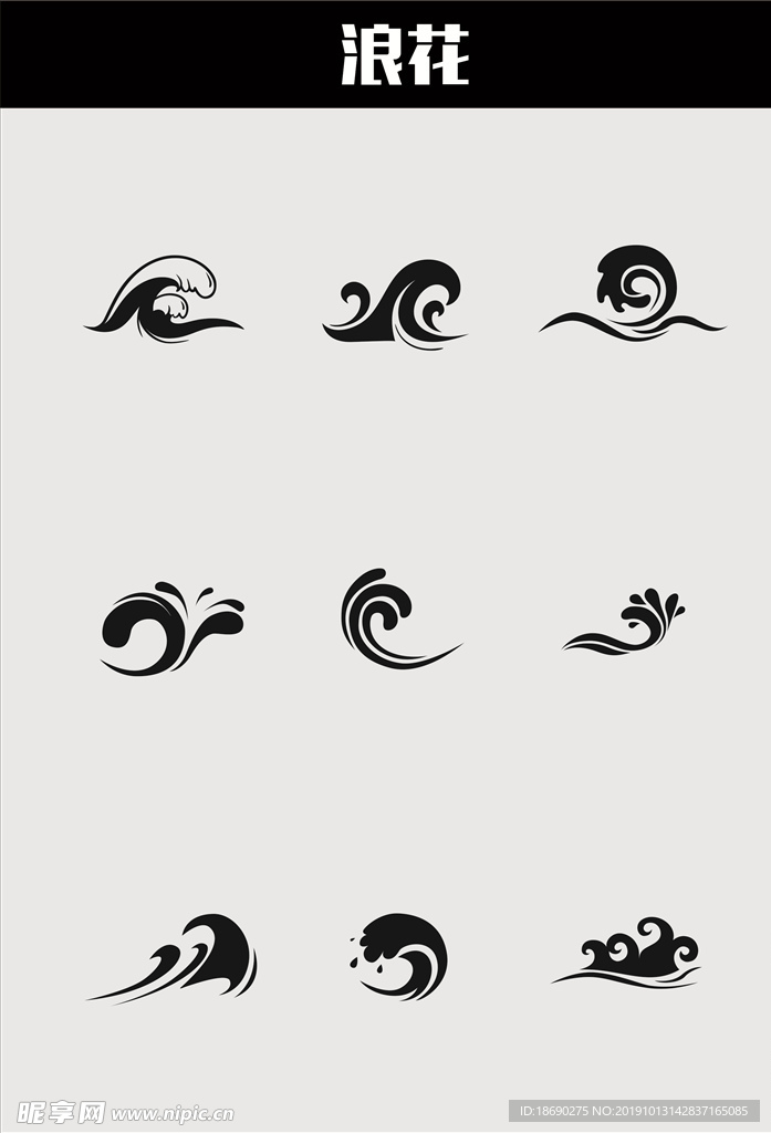 浪花
