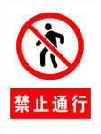 禁止通行 警示牌