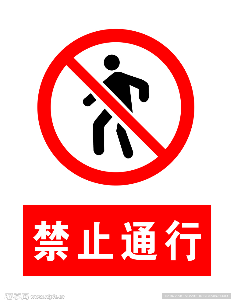 禁止通行 警示牌