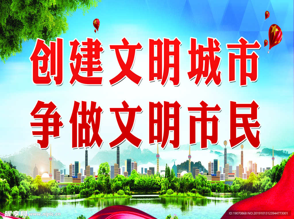 创建文明城市