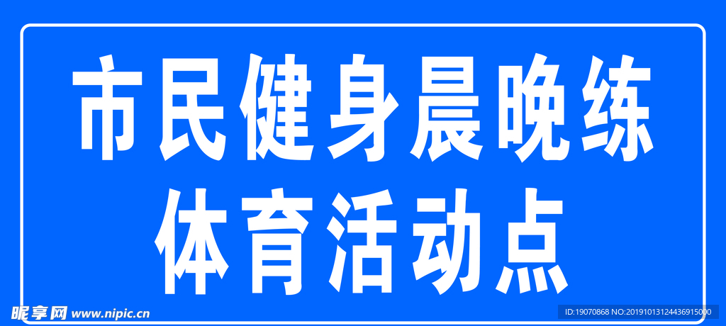 晨晚练体育活动点