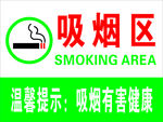 吸烟区标语牌