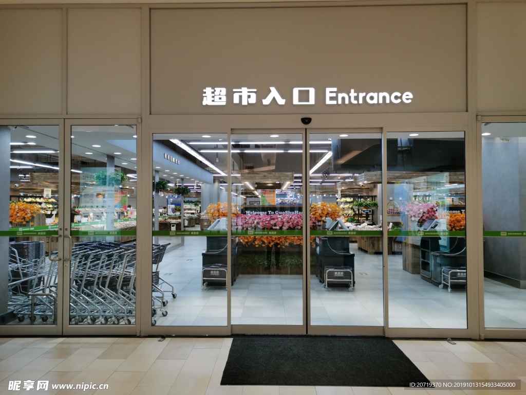 超市入口