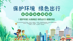 保护环境 绿色出行