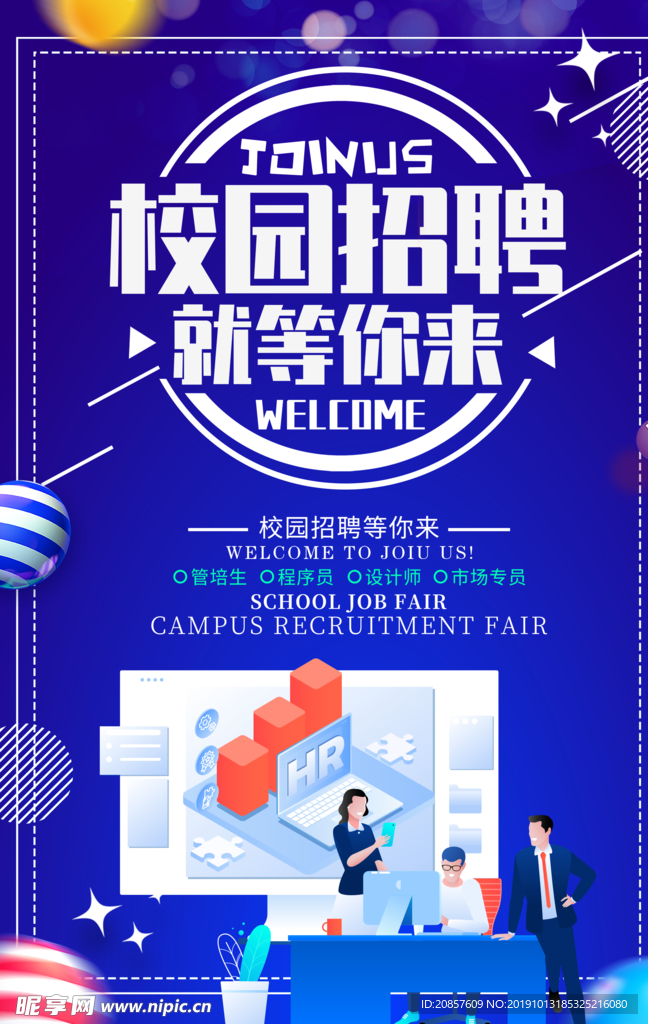 校园招聘