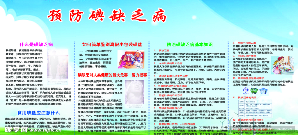 防治碘缺乏病