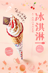 冰淇淋雪糕海报