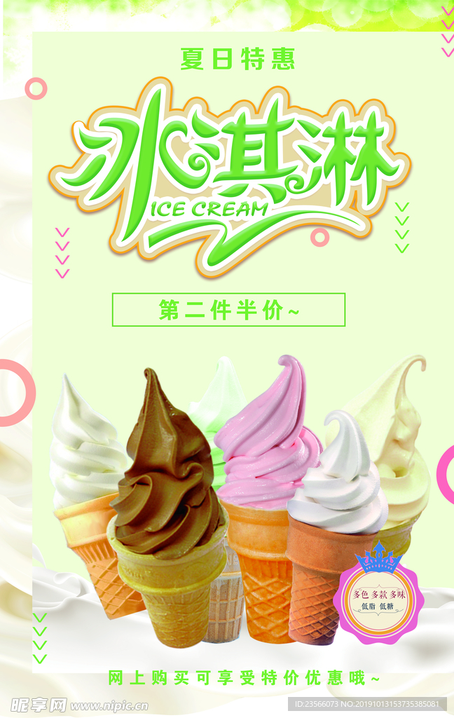 冰淇淋雪糕海报
