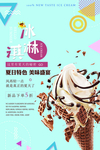 冰淇淋雪糕海报