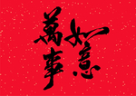 2020新年创意图案