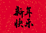 2020新年创意图案