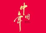 2020新年创意图案