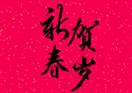 2020新年创意图案