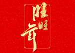 2020新年装饰艺术字