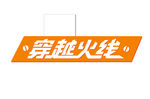 穿越火线
